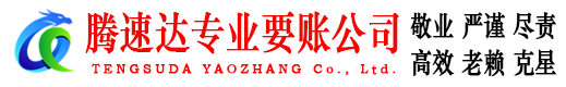 盐城腾速达讨债公司